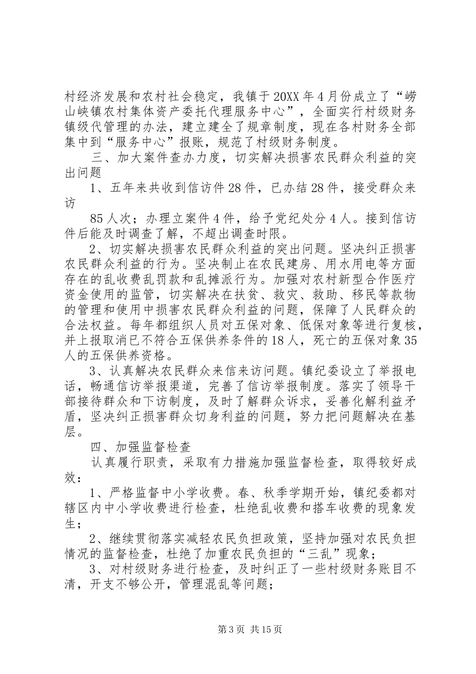 2024年镇纪委工作述职述廉报告_第3页