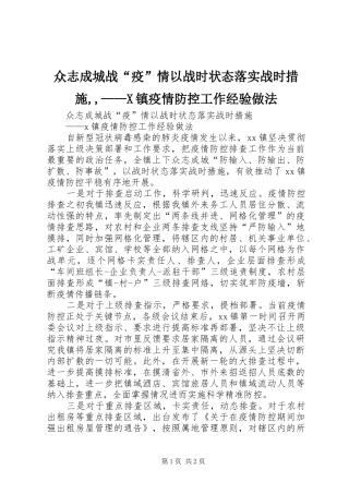 2024年众志成城战疫情以战时状态落实战时措施X镇疫情防控工作经验做法
