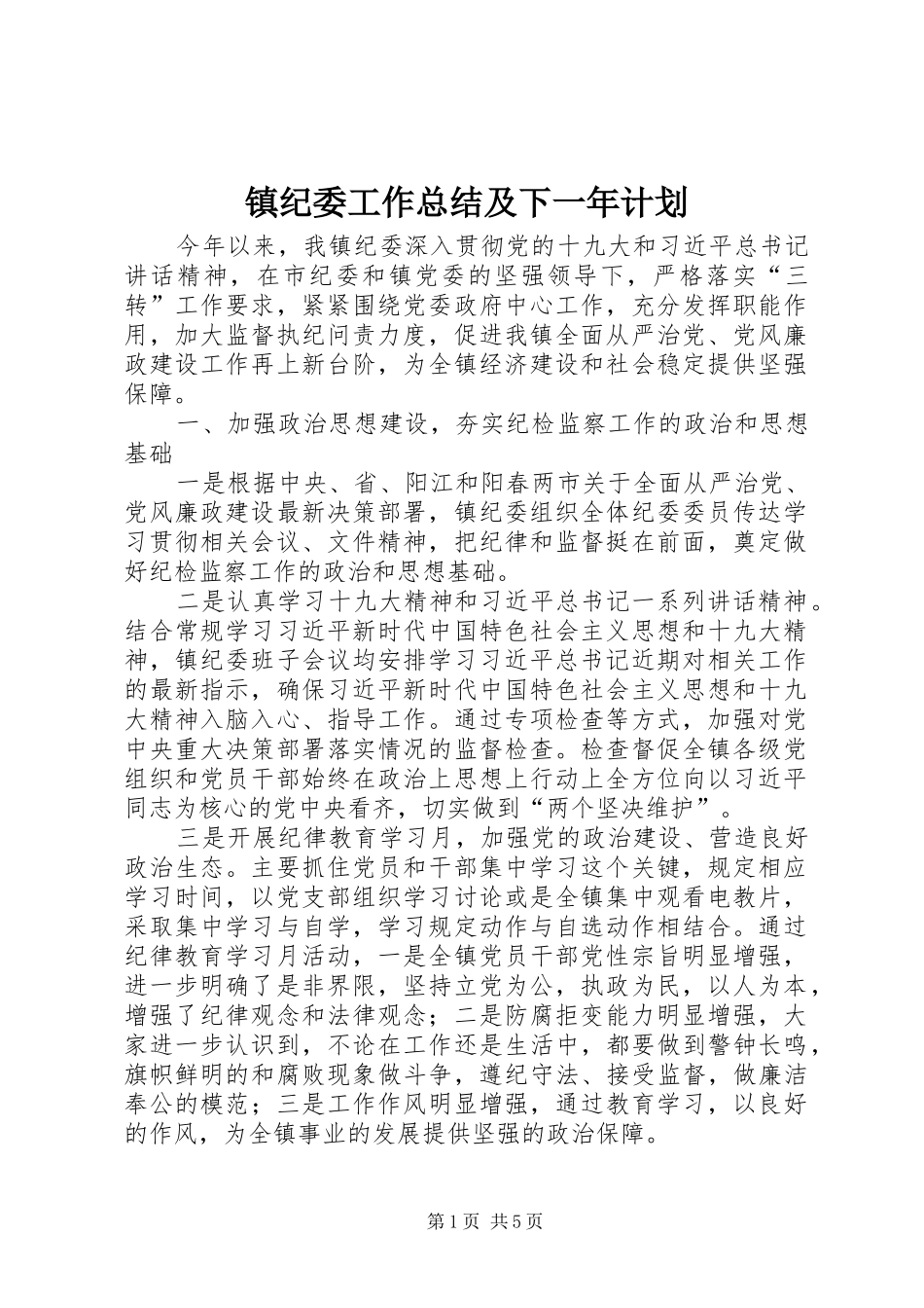 2024年镇纪委工作总结及下一年计划_第1页