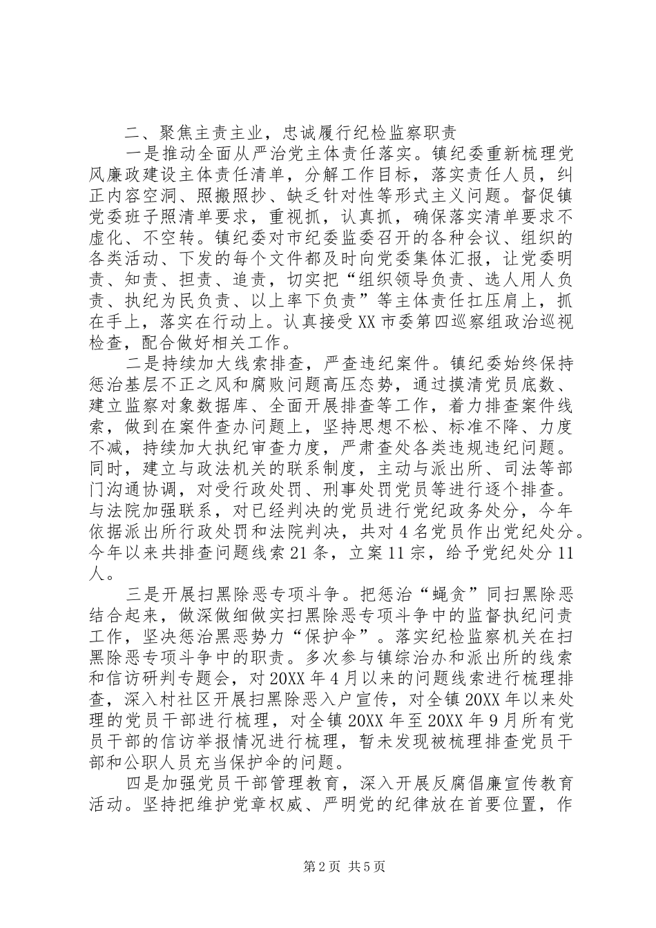2024年镇纪委工作总结及下一年计划_第2页