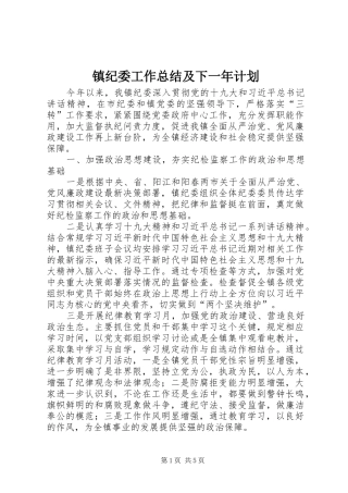 2024年镇纪委工作总结及下一年计划