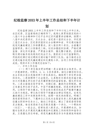 2024年纪检监察上半年工作总结和下半年计划