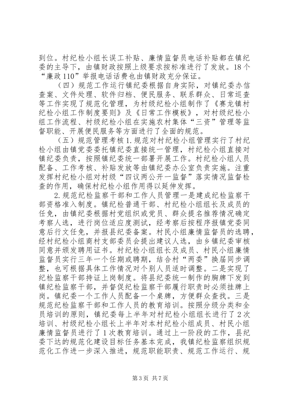 2024年镇纪委关于纪检监察组织规范化建设工作的自查报告_第3页