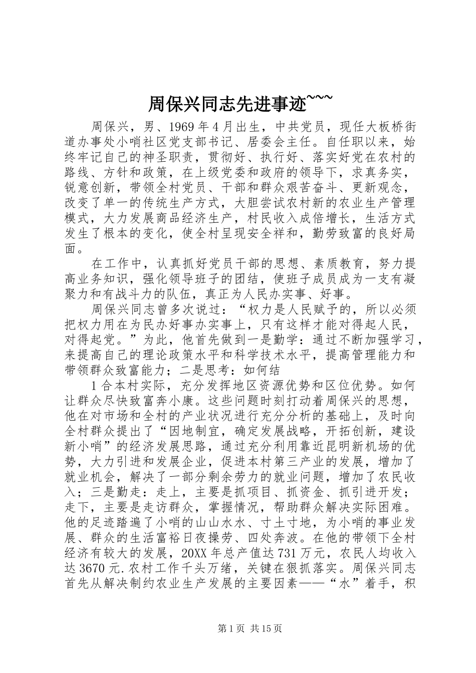 2024年周保兴同志先进事迹_第1页