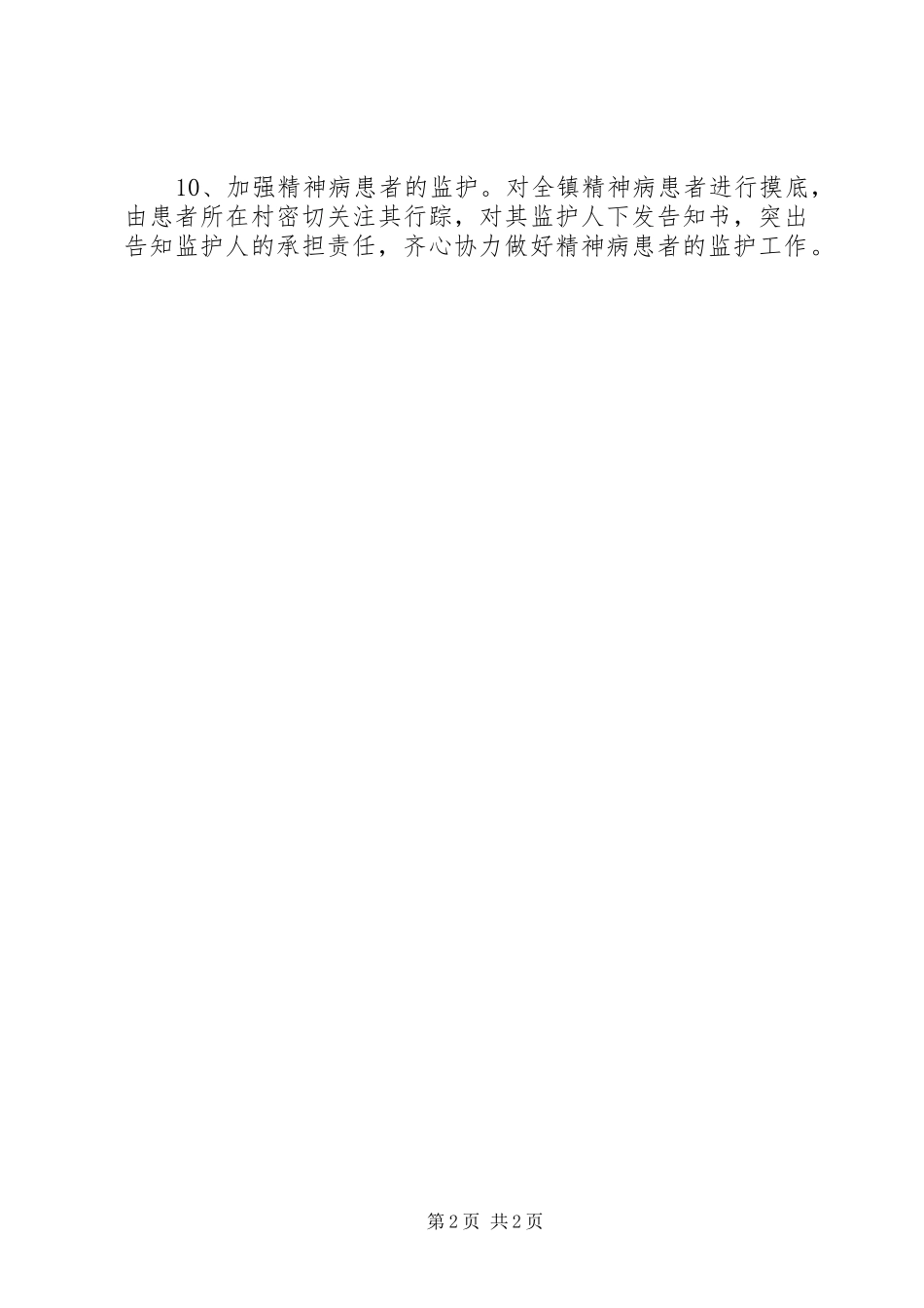 2024年周边安全整治报告_第2页