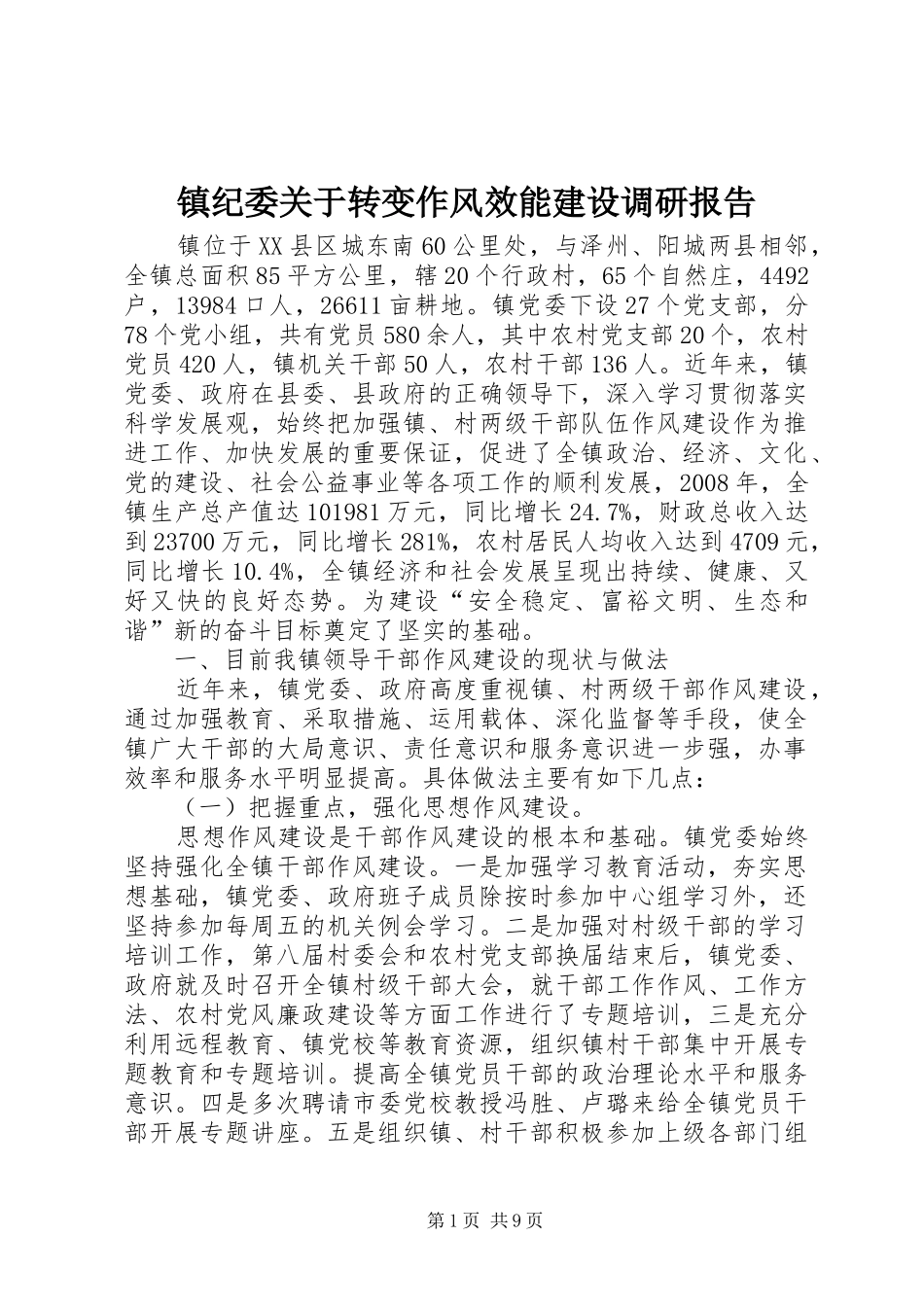 2024年镇纪委关于转变作风效能建设调研报告_第1页