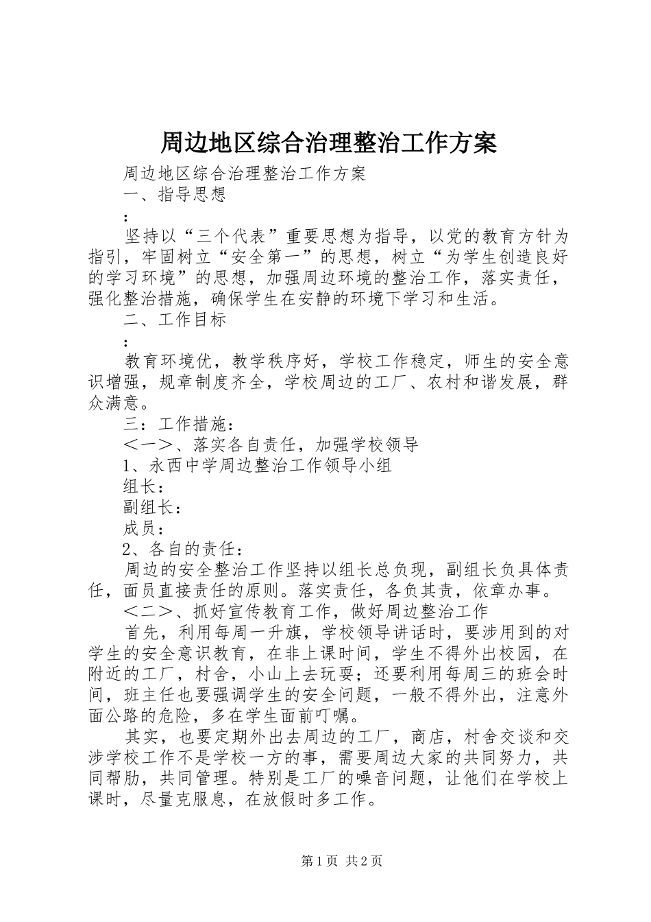 2024年周边地区综合治理整治工作方案_第1页