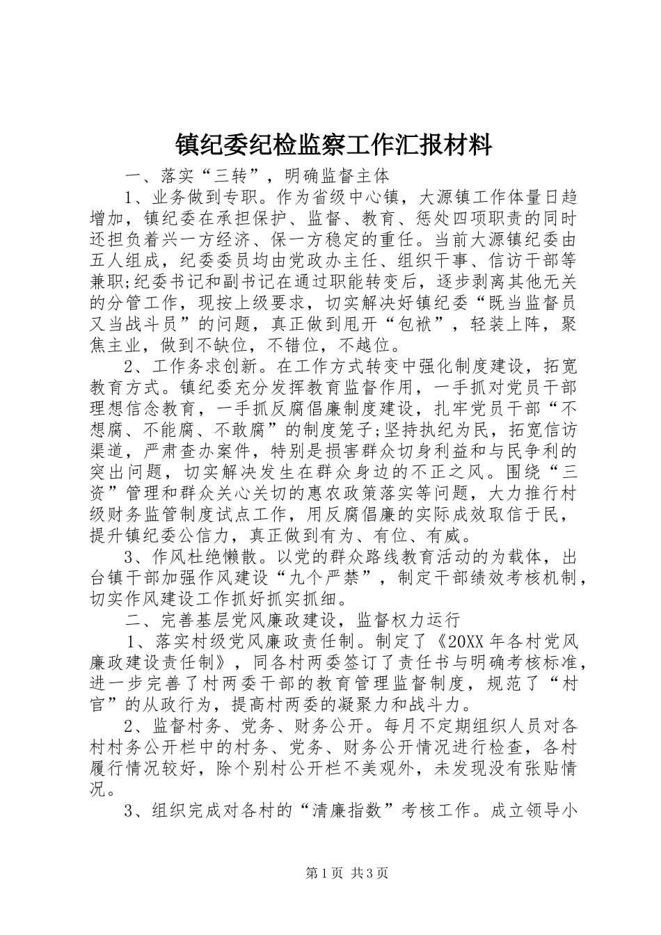 2024年镇纪委纪检监察工作汇报材料_第1页