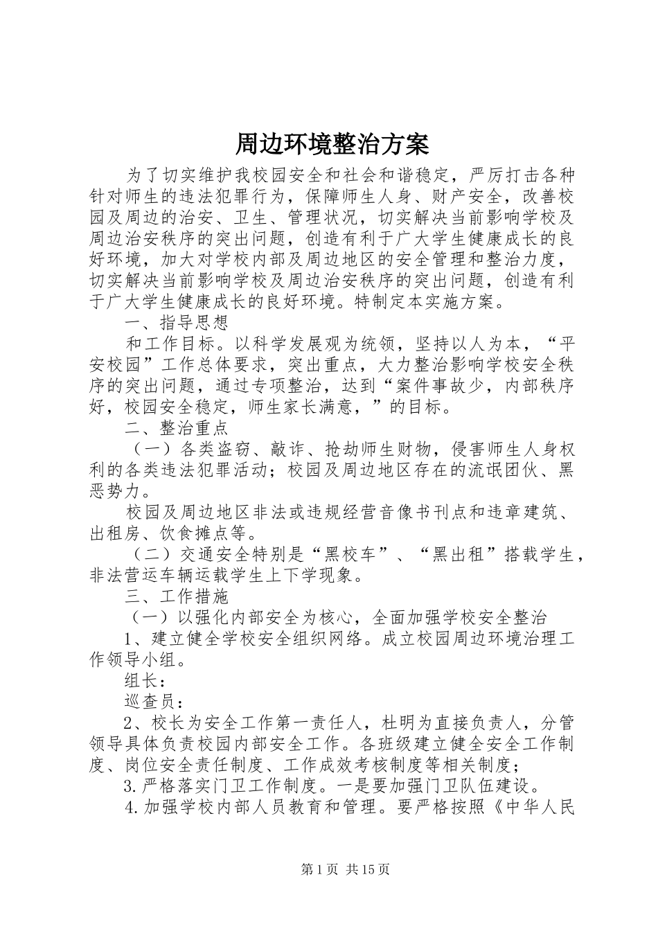 2024年周边环境整治方案_第1页