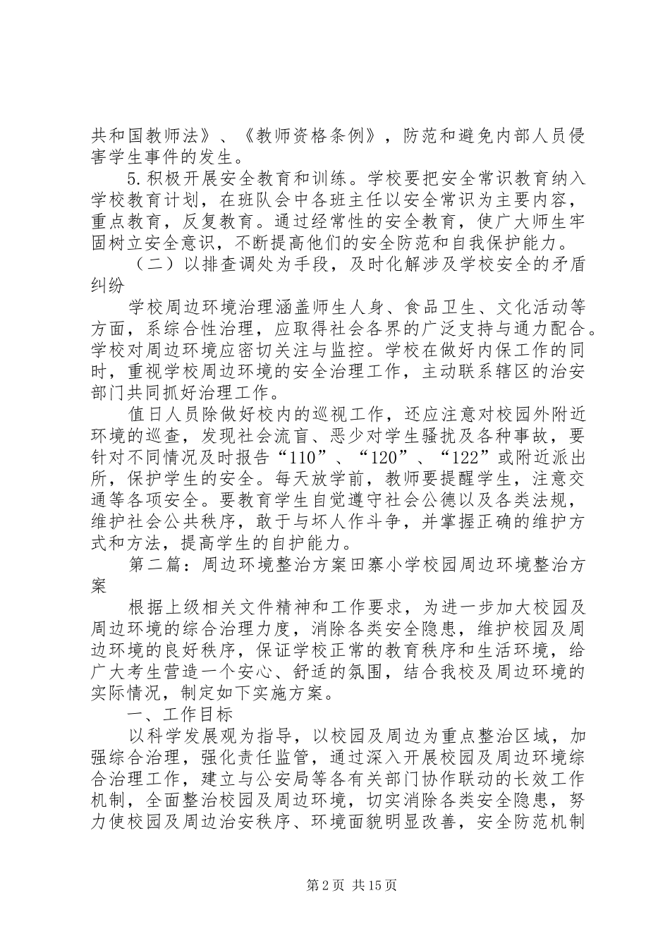 2024年周边环境整治方案_第2页