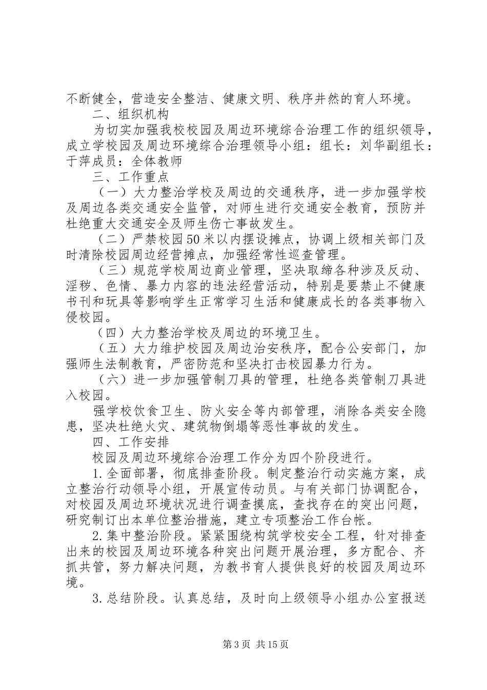 2024年周边环境整治方案_第3页