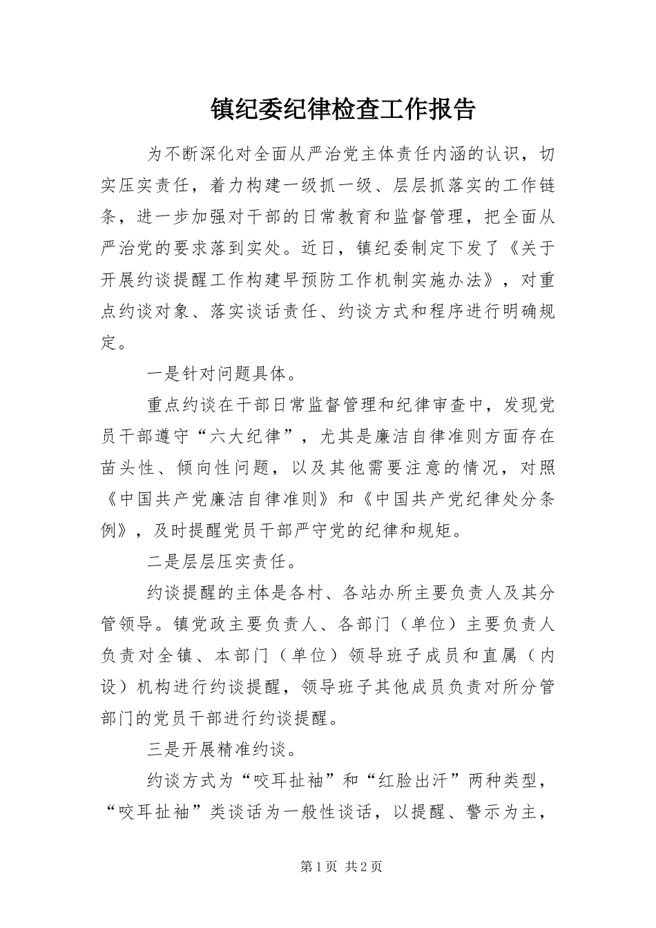 2024年镇纪委纪律检查工作报告_第1页