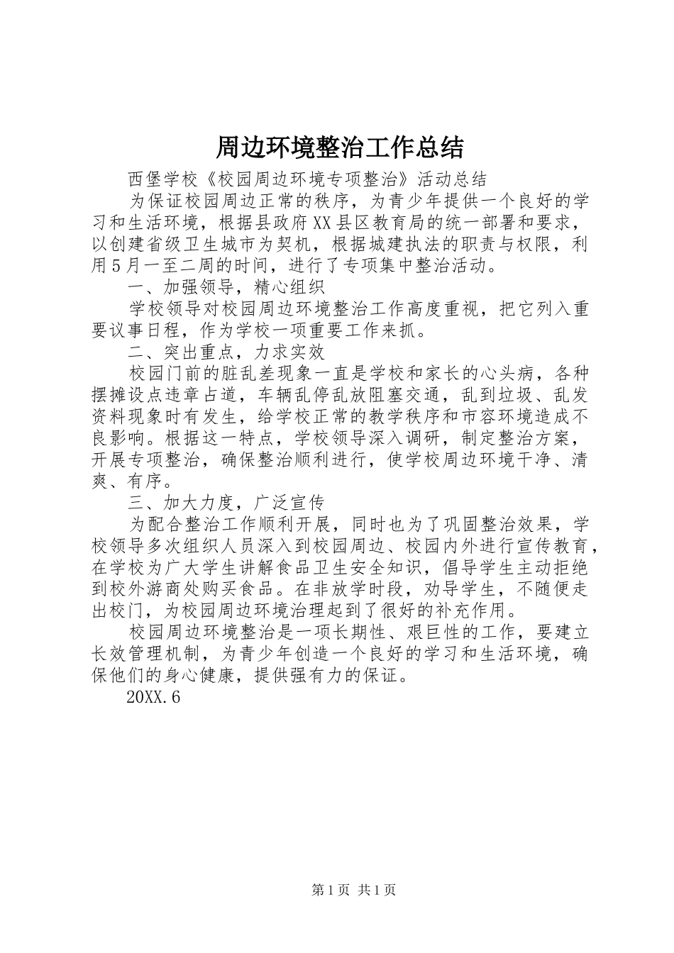 2024年周边环境整治工作总结_第1页