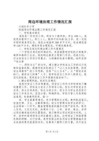 2024年周边环境治理工作情况汇报