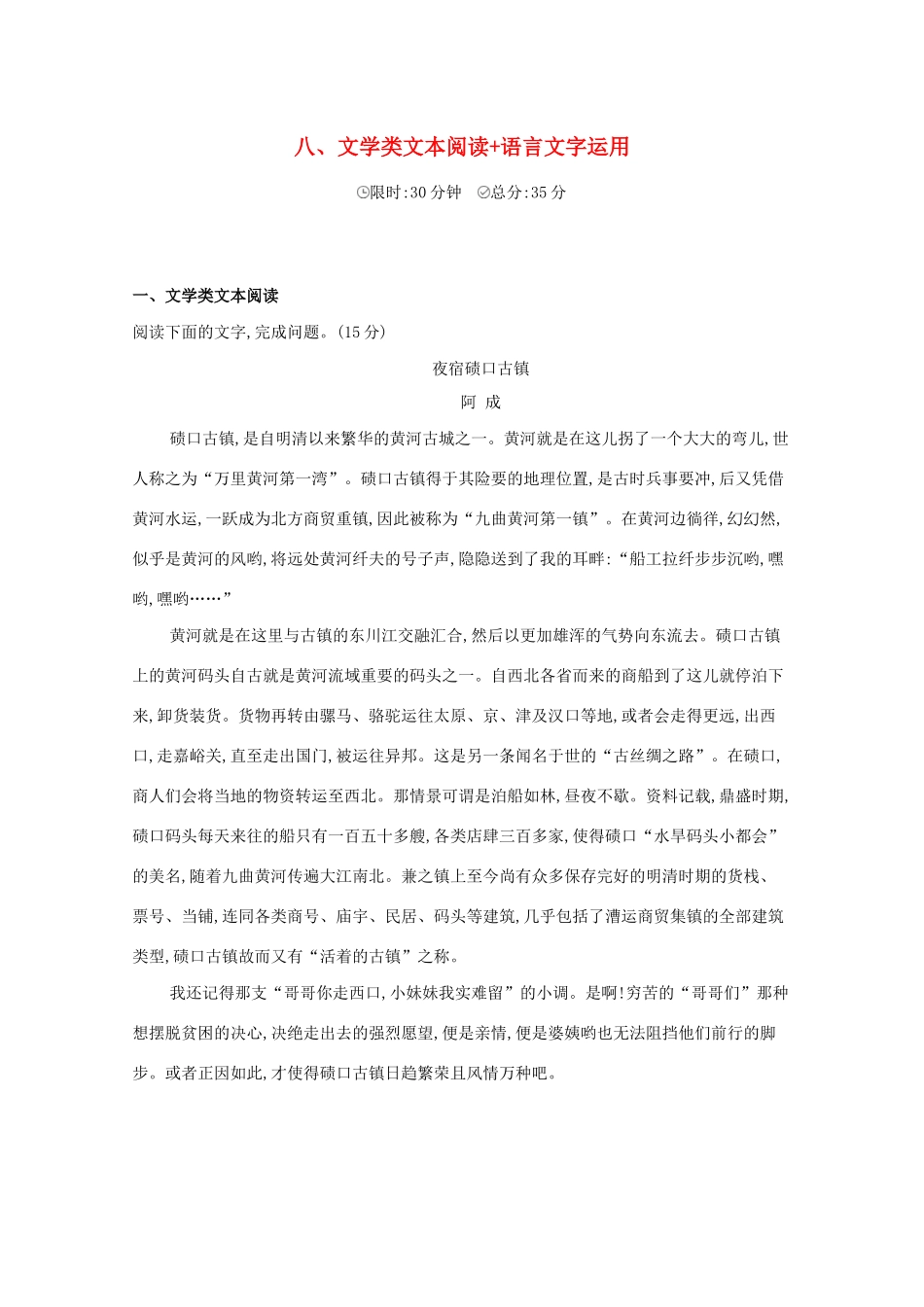 （课标版）高考语文二轮复习 滚动组合练（8）文学类文本阅读语言文字运用（含解析）-人教版高三全册语文试题_第1页