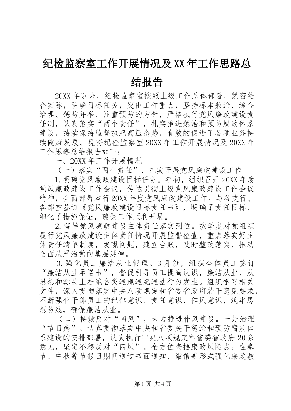 2024年纪检监察室工作开展情况及工作思路总结报告_第1页
