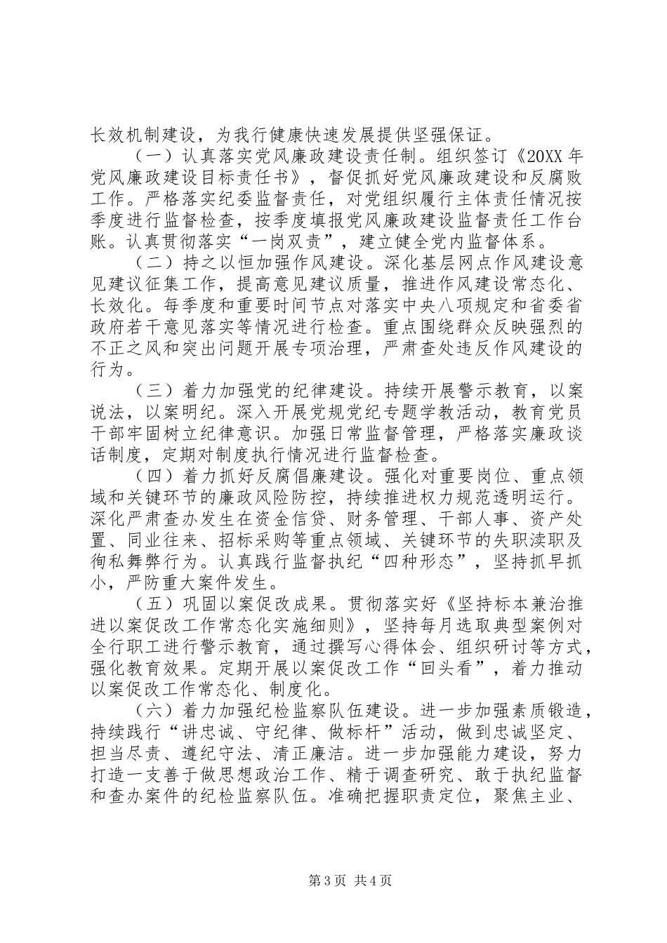 2024年纪检监察室工作开展情况及工作思路总结报告_第3页