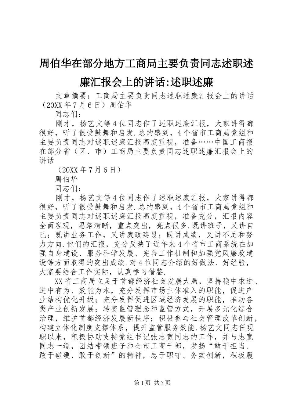 2024年周伯华在部分地方工商局主要负责同志述职述廉汇报会上的致辞述职述廉_第1页