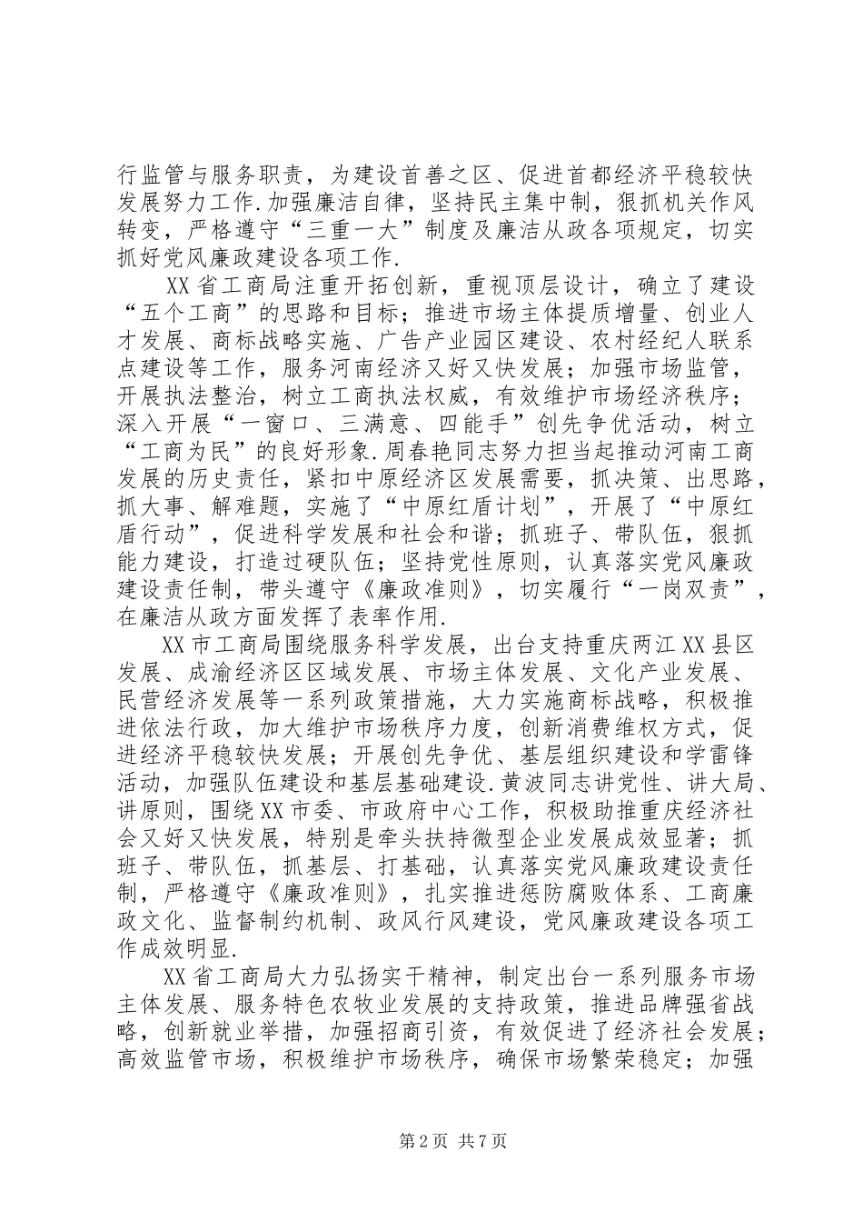 2024年周伯华在部分地方工商局主要负责同志述职述廉汇报会上的致辞述职述廉_第2页