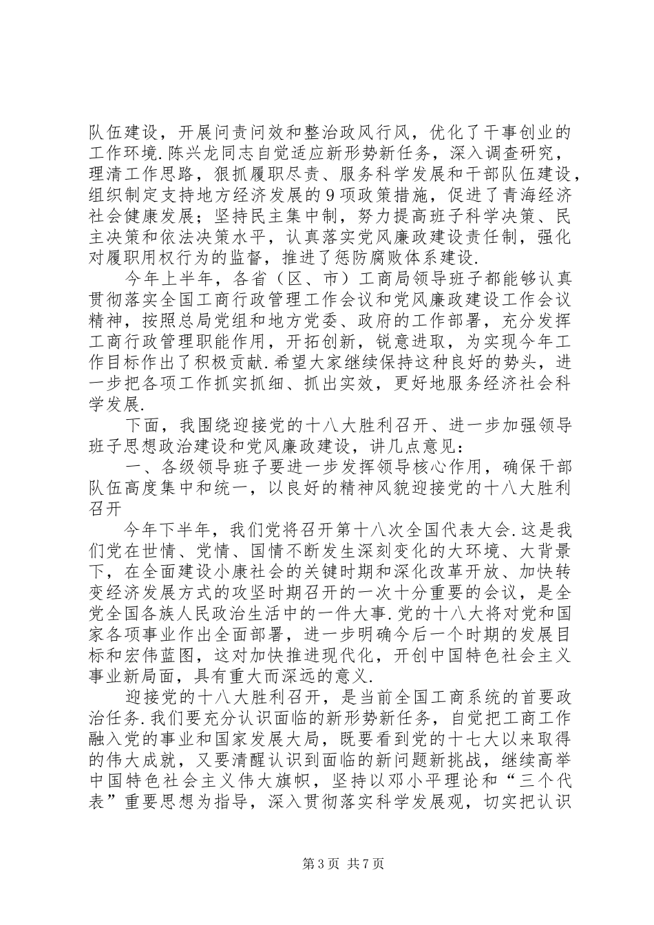 2024年周伯华在部分地方工商局主要负责同志述职述廉汇报会上的致辞述职述廉_第3页