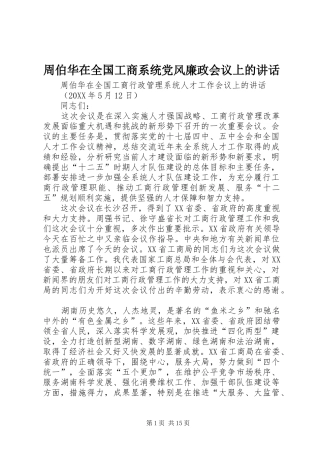 2024年周伯华在全国工商系统党风廉政会议上的致辞