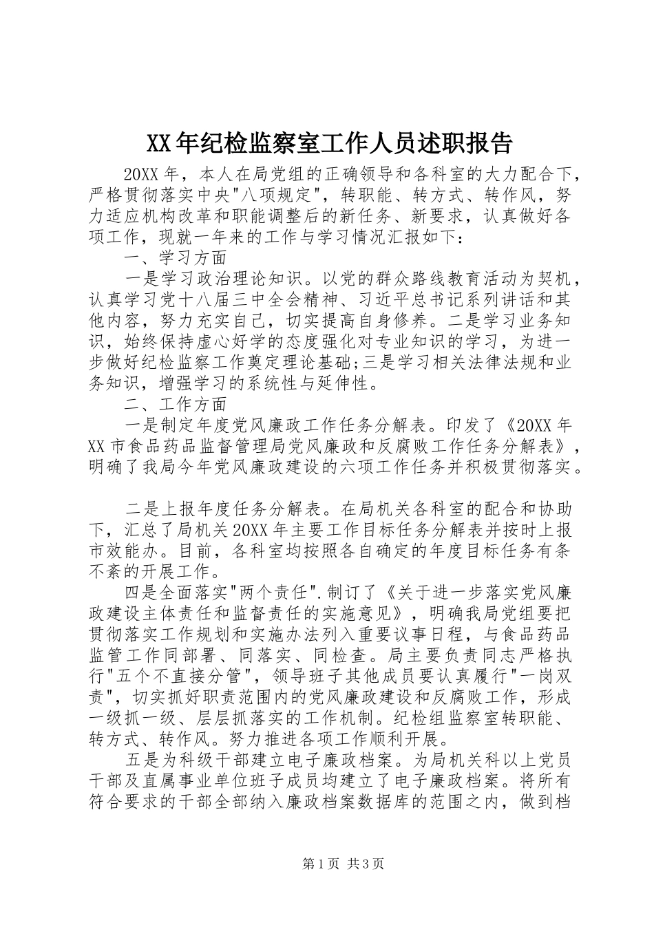 2024年纪检监察室工作人员述职报告_第1页