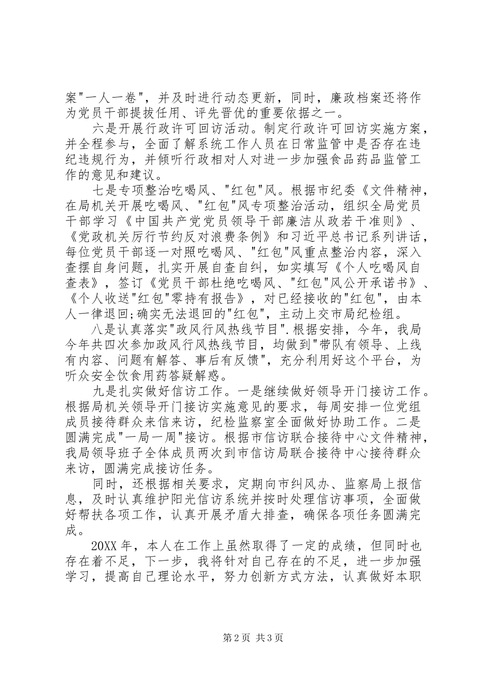 2024年纪检监察室工作人员述职报告_第2页