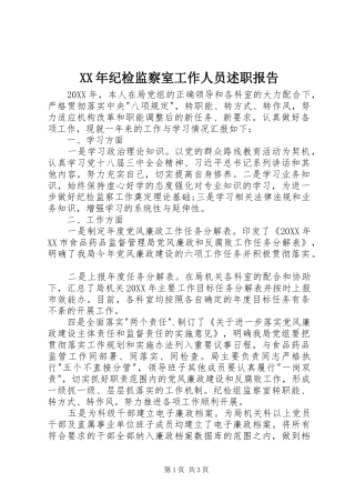 2024年纪检监察室工作人员述职报告
