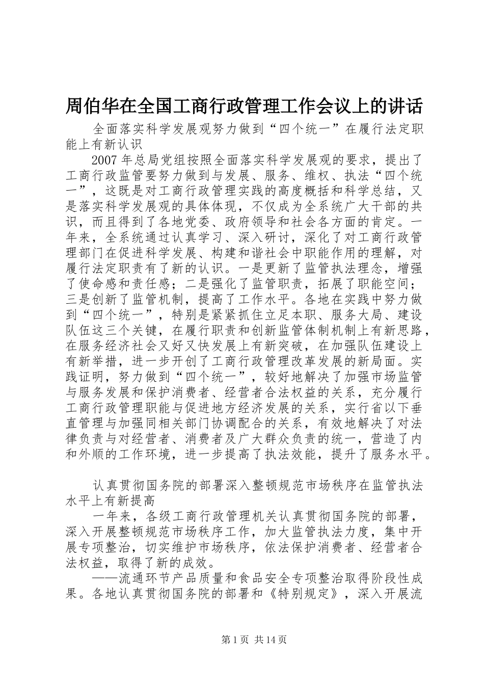 2024年周伯华在全国工商行政管理工作会议上的致辞_第1页