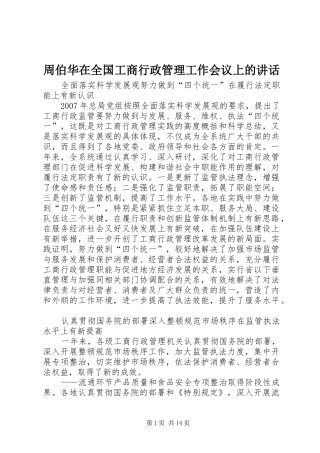 2024年周伯华在全国工商行政管理工作会议上的致辞