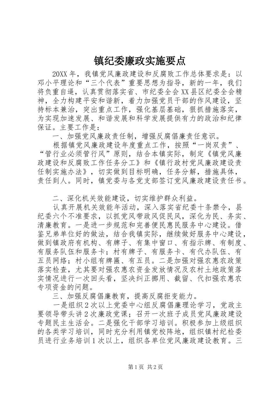 2024年镇纪委廉政实施要点_第1页
