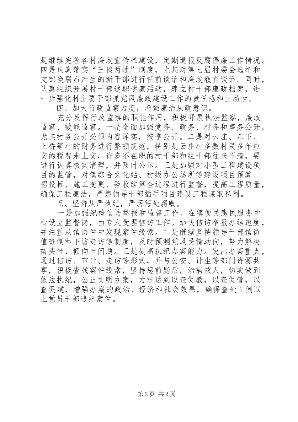 2024年镇纪委廉政实施要点_第2页