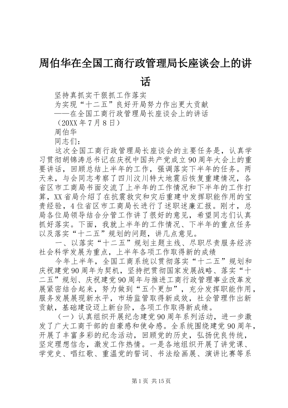 2024年周伯华在全国工商行政管理局长座谈会上的致辞_第1页