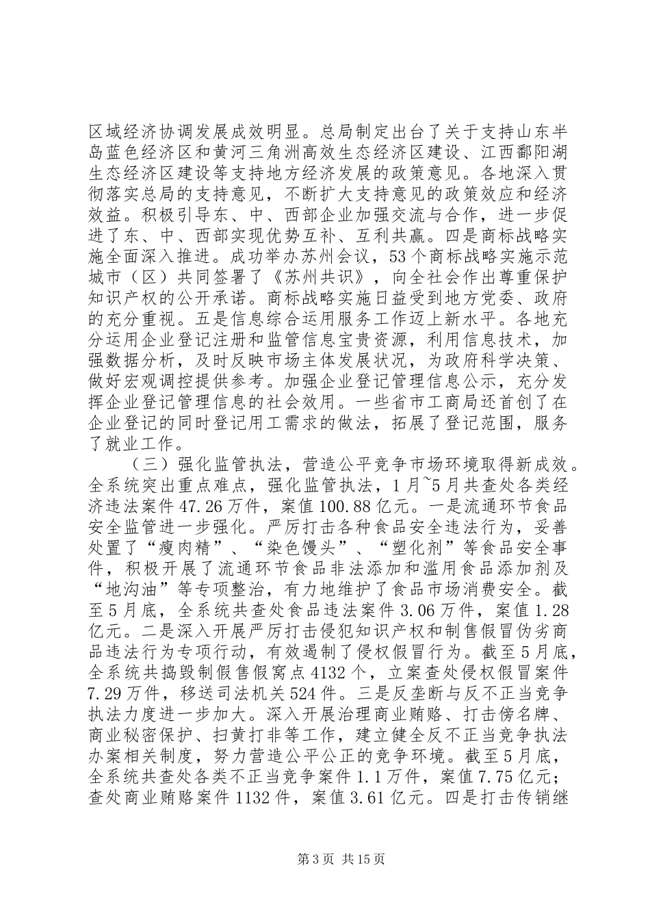 2024年周伯华在全国工商行政管理局长座谈会上的致辞_第3页