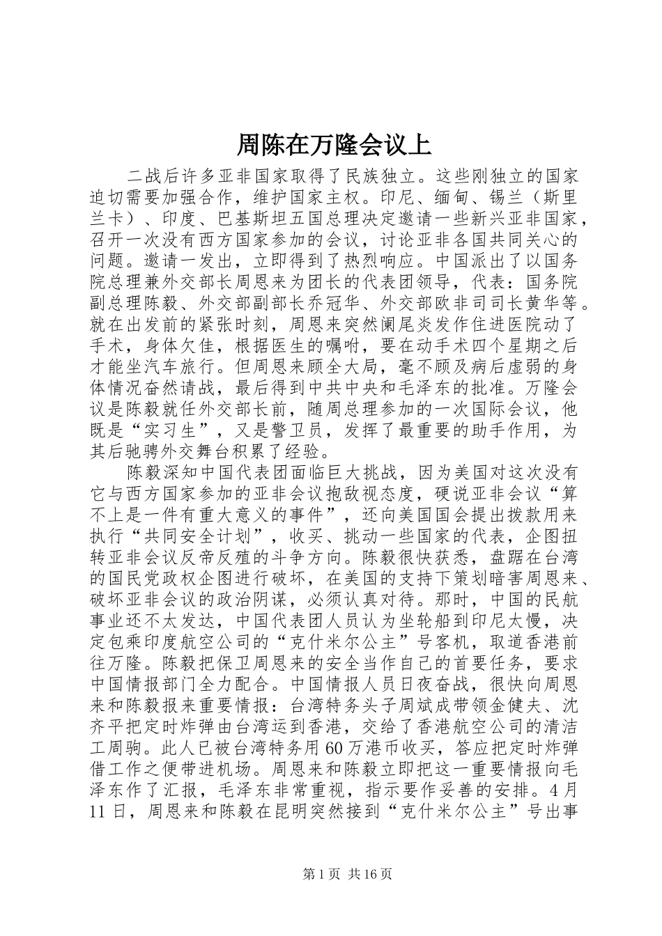 2024年周陈在万隆会议上_第1页