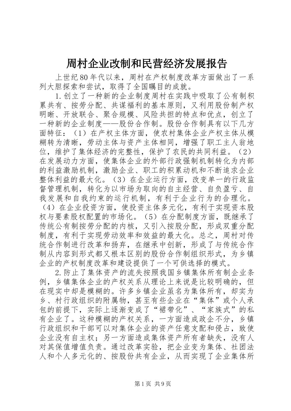 2024年周村企业改制和民营经济发展报告_第1页