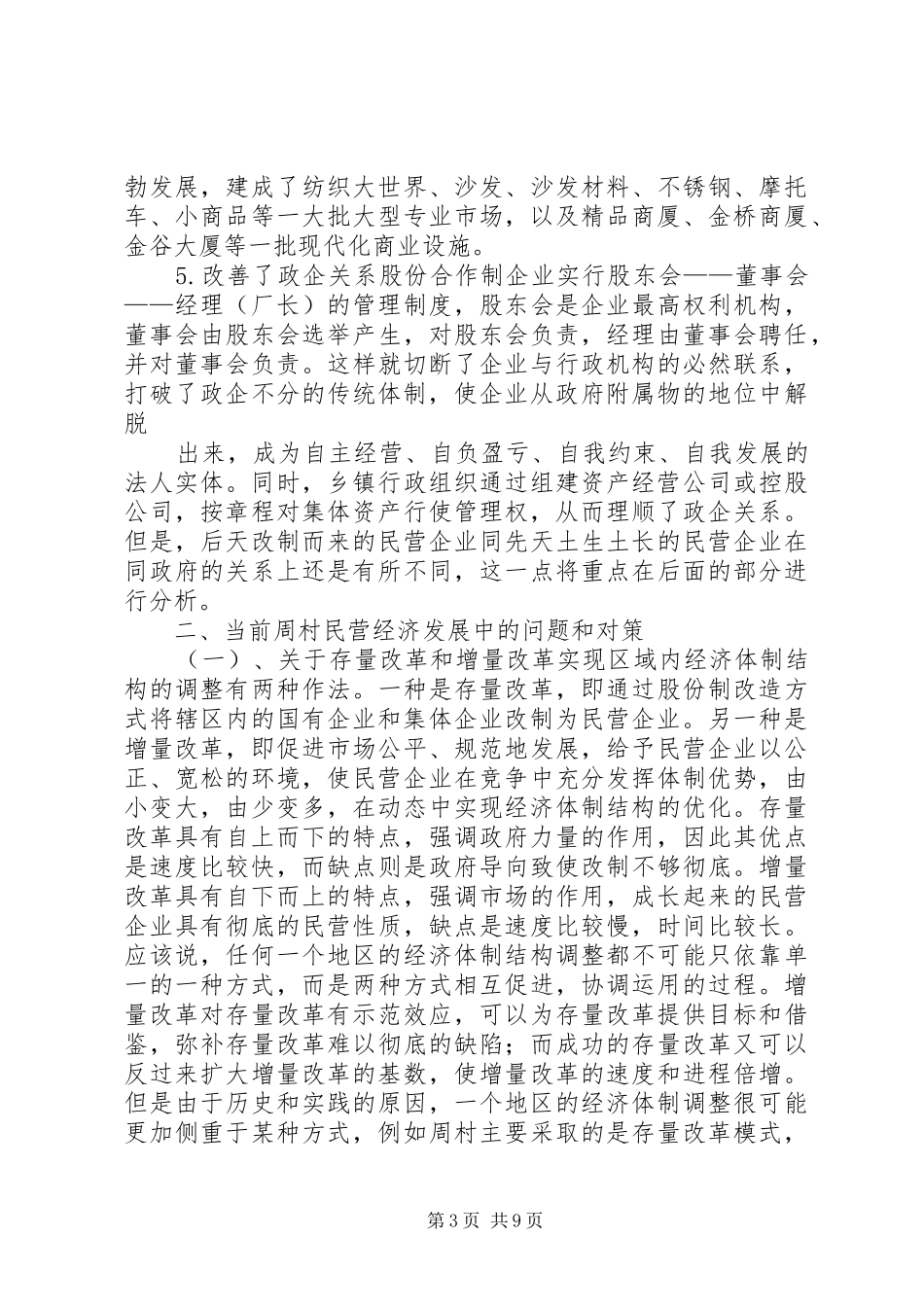 2024年周村企业改制和民营经济发展报告_第3页