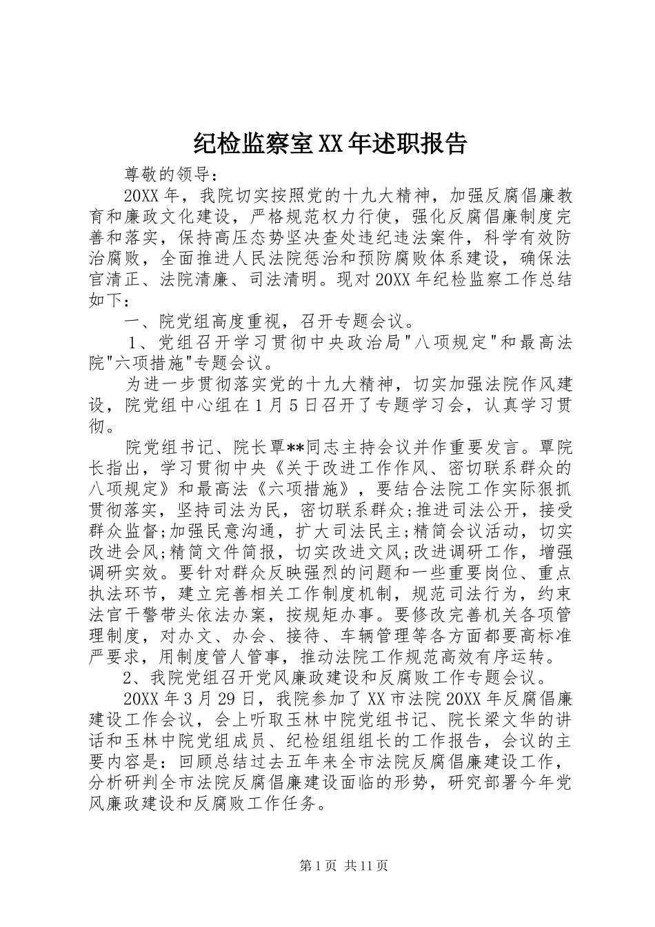 2024年纪检监察室述职报告_第1页