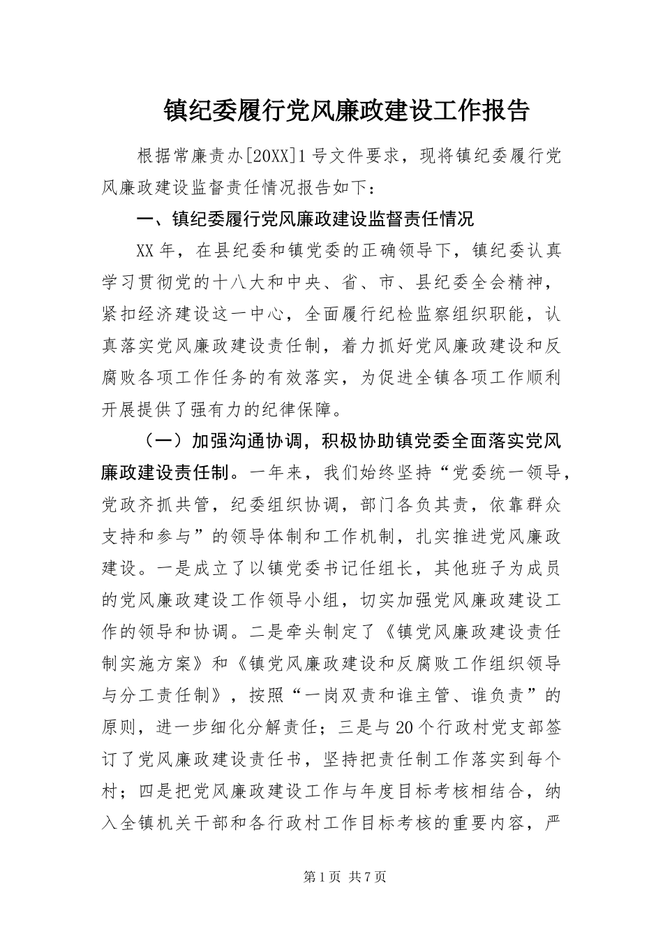 2024年镇纪委履行党风廉政建设工作报告_第1页