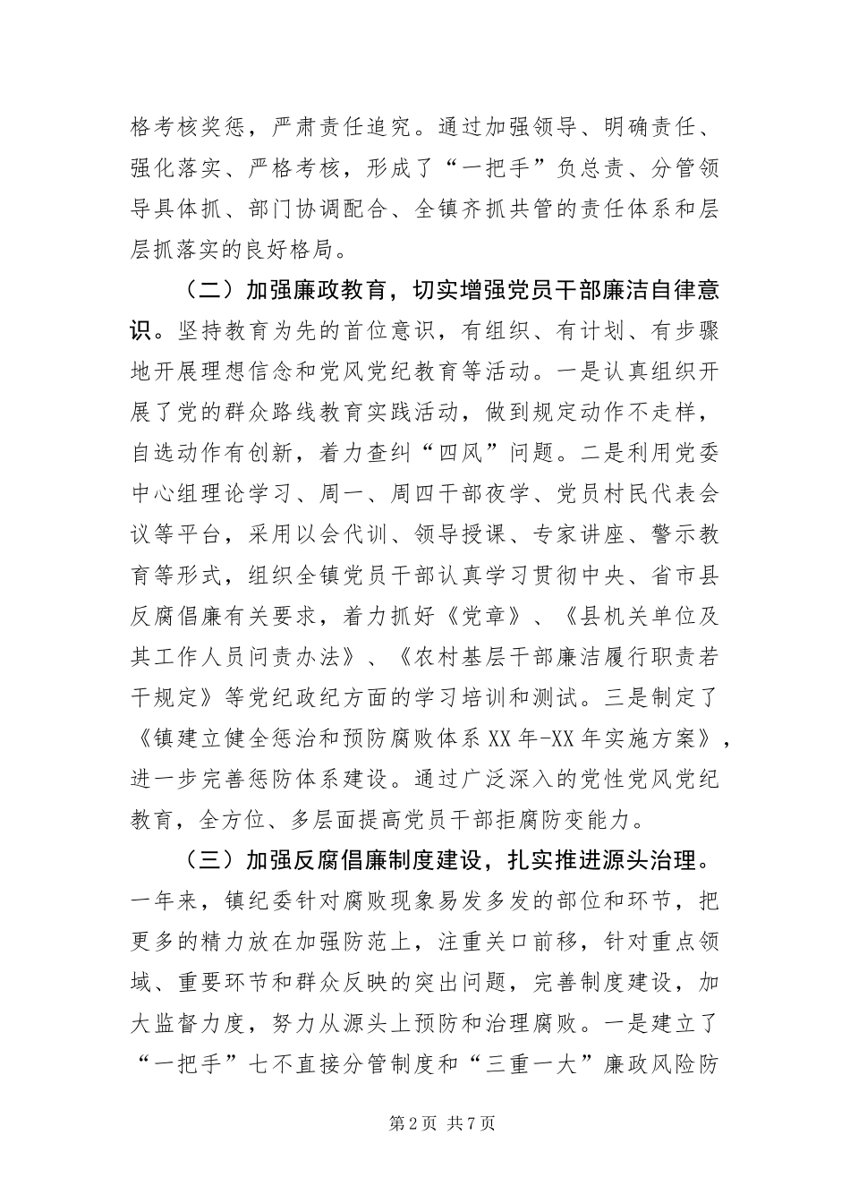 2024年镇纪委履行党风廉政建设工作报告_第2页