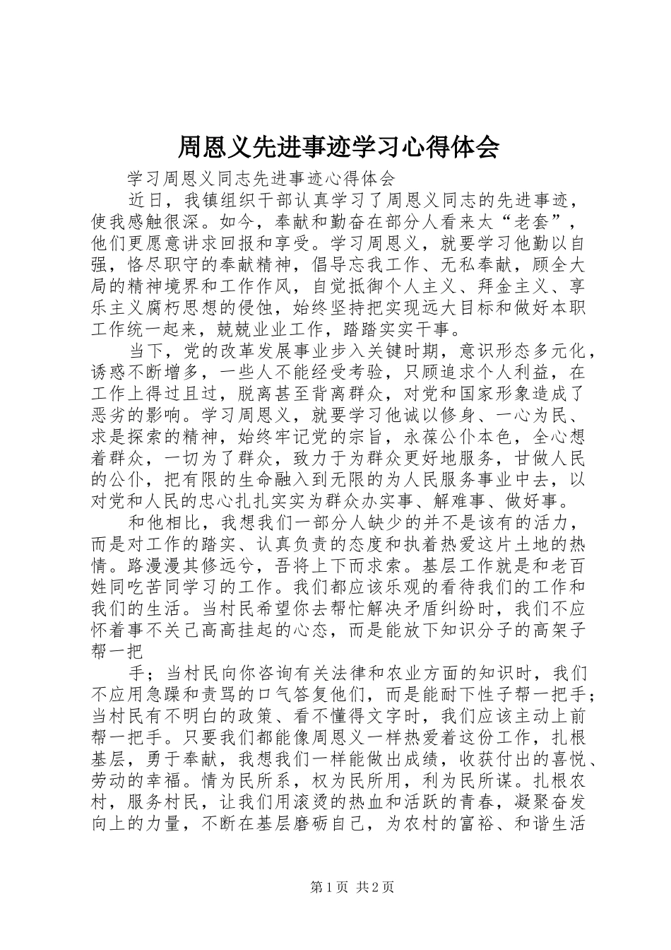 2024年周恩义先进事迹学习心得体会_第1页