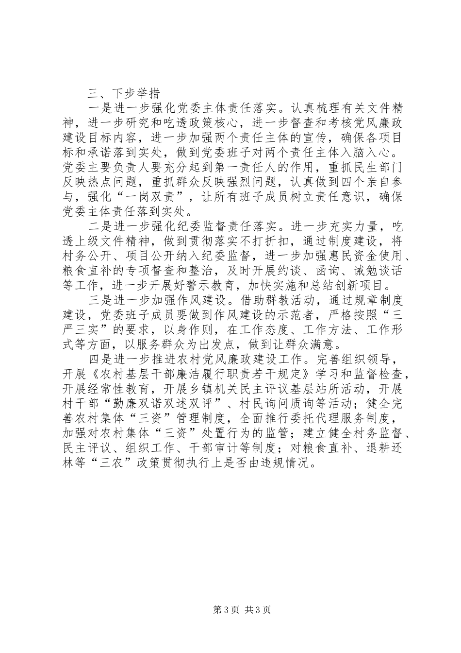 2024年镇纪委履行纪检监察职能工作汇报_第3页