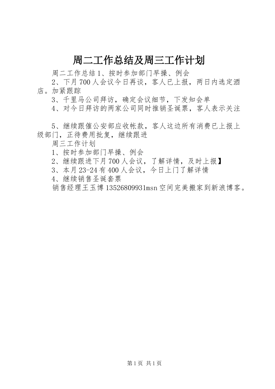 2024年周二工作总结及周三工作计划_第1页