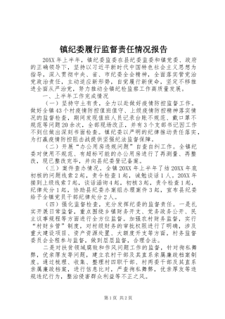 2024年镇纪委履行监督责任情况报告