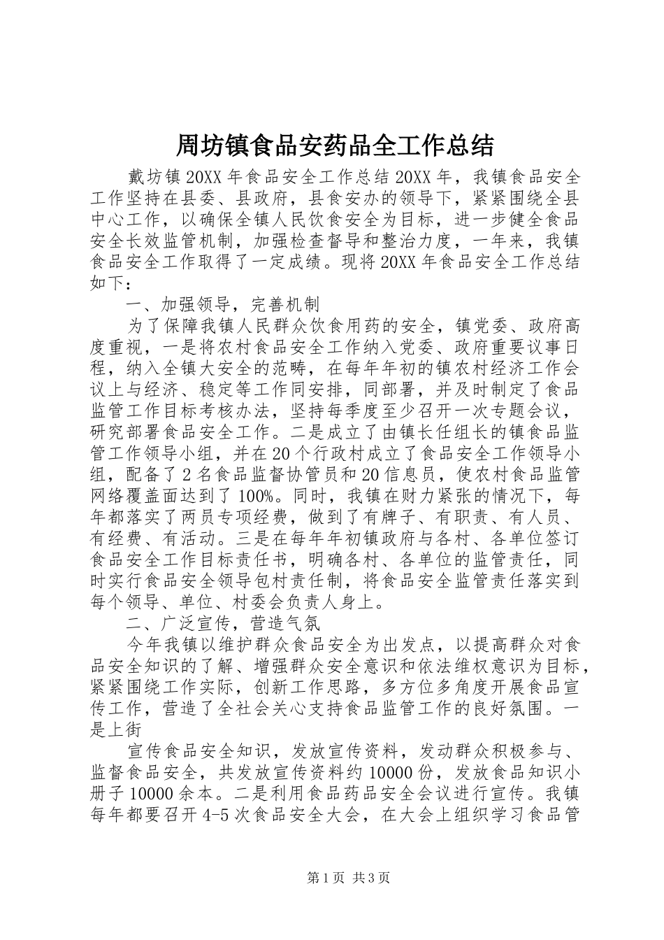 2024年周坊镇食品安药品全工作总结_第1页