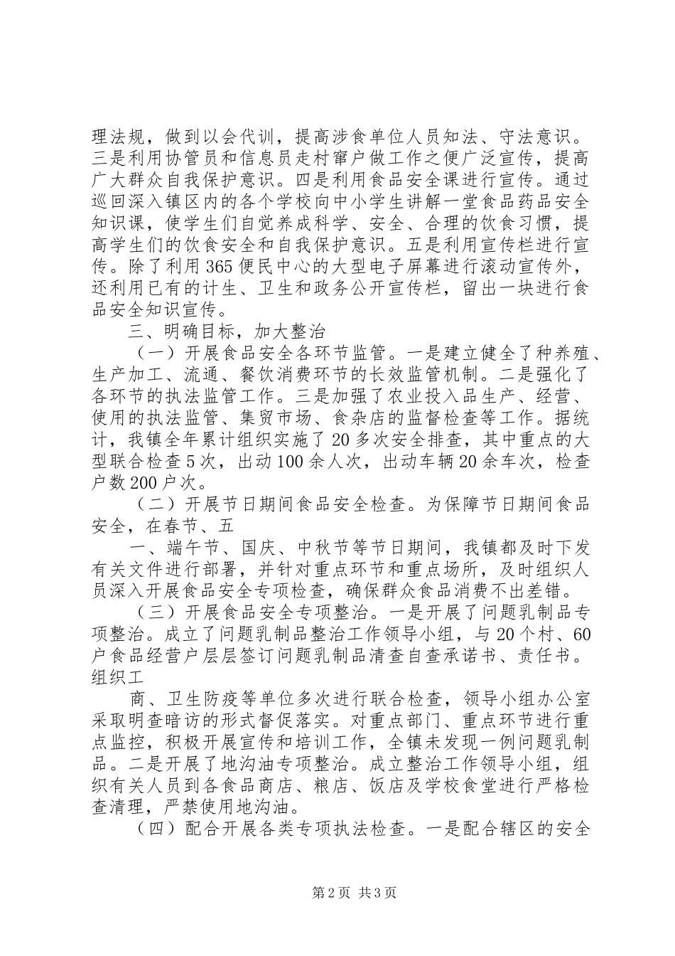 2024年周坊镇食品安药品全工作总结_第2页