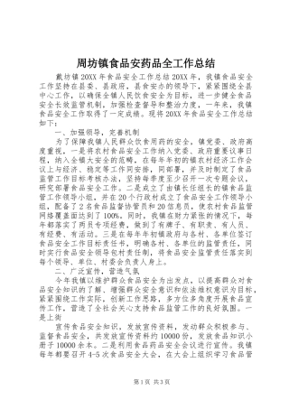 2024年周坊镇食品安药品全工作总结