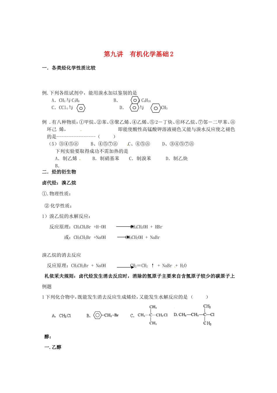 （衔接课程）高二升高三化学暑假辅导资料 第九讲 有机化学基础2_第1页