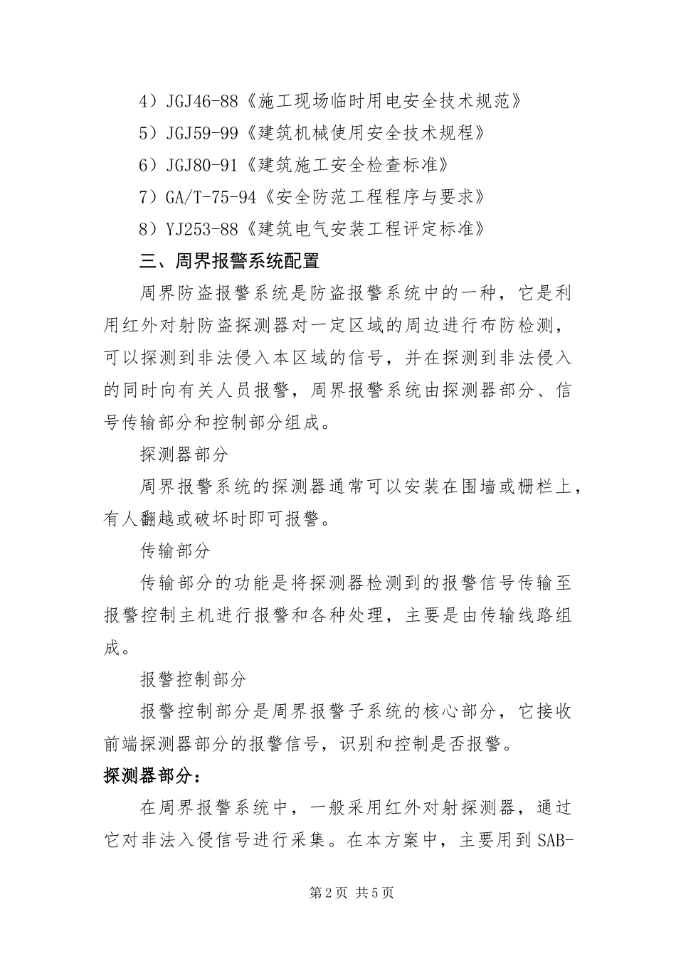 2024年周防盗报警系统策划方案_第2页