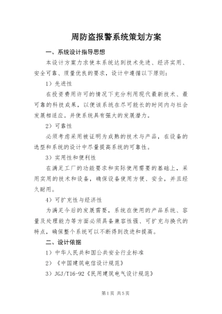 2024年周防盗报警系统策划方案